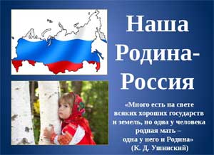 Викторина по нравственно-патриотическому воспитанию для старшего дошкольного возраста «Наша Родина — Россия»