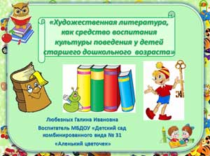 Презентация «Художественная литература, как средство воспитания культуры поведения у детей старшего дошкольного возраста»