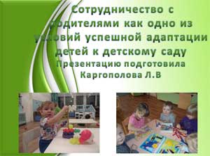 Сотрудничество с родителями как одно из условий успешной адаптации детей к детскому саду