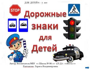 Презентация Знаки дорожного движения для детей 6-7 лет