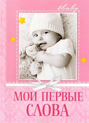 Буклет для родителей «Первое слово малыша»