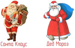 Сценарий новогоднего праздника «Дед Мороз и Санта Клаус»