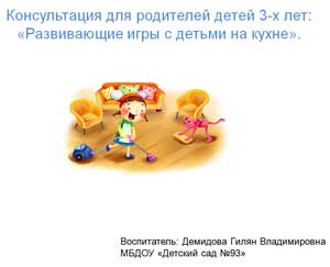 Консультация для родителей детей 3-х лет: «Развивающие игры с детьми на кухне».