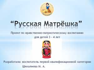 Проект по нравственно-патриотическому воспитанию для детей 3 – 4 лет «Русская Матрёшка»