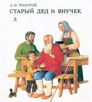 Конспект занятия Тема: Развитие речи. Басня Л. Н. Толстого «Старый дед и внучек» для детей старшего возраста
