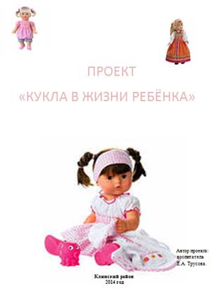 Проект Кукла в жизни ребёнка