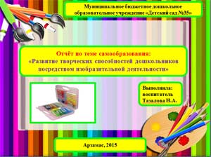 Отчёт по теме самообразования: «Развитие творческих способностей дошкольников посредством изобразительной деятельности»