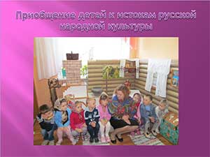 Проект и презентация - Приобщение детей к истокам русской народной культуры, как часть нравственно–патриотического воспитания