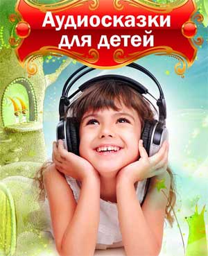 Педагогическая статья «Использование аудиосказок для детей раннего возраста в период адаптации»
