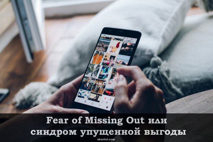 Fear of missing out    