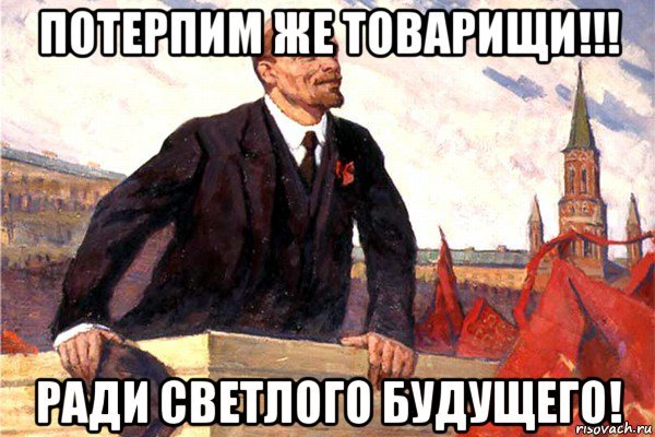 Картинки потерпи. Ленин вперед к светлому будущему. Ленин мемы. Ленин в светлое будущее. Вперед товарищи в светлое будущее.