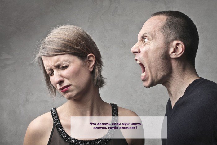 Что делать если муж часто злится грубо отвечает Психология поведения