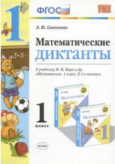 Самсонова Л.Ю. Математические диктанты. 1 класс
