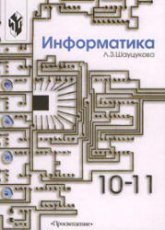 Шауцукова Л.З. Информатика 10-11. Книга 1. Теория (с задачами и решениями)