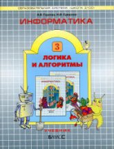Горячев А.В., Суворова Н.И. Информатика. 3 класс (Логика и алгоритмы)