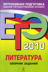 Самойлова Е.А. ЕГЭ 2010. Литература. Сборник заданий