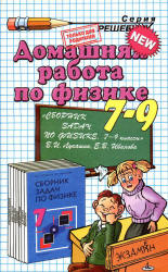 Лукашик, Иванова. ГДЗ (решебник) к сборнику задач по физике 9 классы