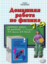Лукашик В.И., Иванова Е.В. ГДЗ - Сборник задач по физике для 7-9 классов