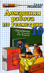 Погорелов А.В. ГДЗ - Геометрия. 10 класс