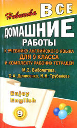 Биболетова М.З. и др. ГДЗ - готовые домашние задания. Английский язык. 'Enjoy English' для 9 класс