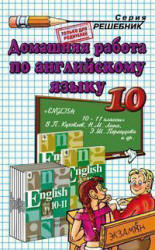 Кузовлев В.П. и др. ГДЗ - готовые домашние задания. Английский язык. 10 класс