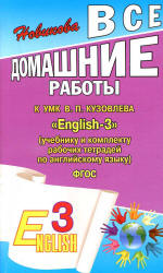 Кузовлев ГДЗ (ответы) по английскому языку 3 класс English-3.
