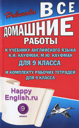 Кауфман. ГДЗ (ответы) по английскому языку 9 класс Happy English.ru