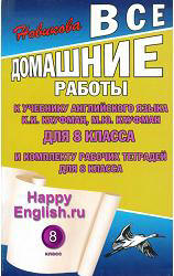 Кауфман. ГДЗ (ответы) по английскому языку 8 класс Happy English.ru