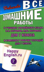 Кауфман. ГДЗ (ответы) по английскому языку 7 класс Happy English.ru