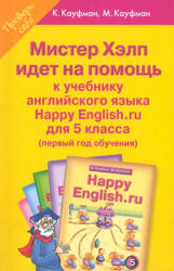 Кауфман. Ответы (гдз) по английскому языку 5 класс Happy English.ru