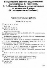 Чесноков, Нешков. ГДЗ (решебник) по математике 6 класс, дидактические материалы