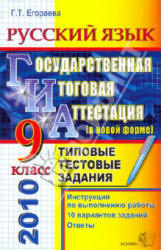 Егораева Г.Т. ГИА 2010. Русский язык. 9кл. Типовые тестовые задания