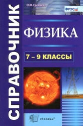 Громцева О.И. Физика, 7-9 класс, Справочник
