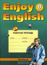 Биболетова М.З. Enjoy English. 8 класс. Рабочая тетрадь и др.