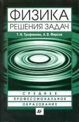 Трофимова Т.И., Фирсов А.В. Физика. Решения задач