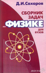 Сахаров Д.И. Сборник задач по физике для вузов