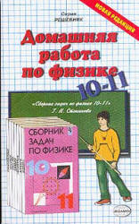 Степанова ГДЗ (решебник) к задачнику по физике 10-11 классы