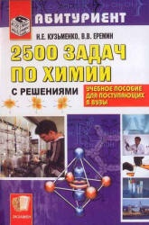 Кузьменко Н.Е., Еремин В.В. 2500 задач по химии с решениями для поступающих в вузы