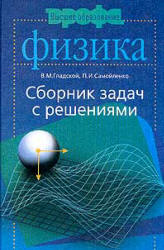 Гладской В.М., Самойленко П.И. Сборник задач по физике с решениями
