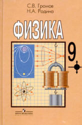 Громов С.В., Родина Н.А. Физика. 9 класс
