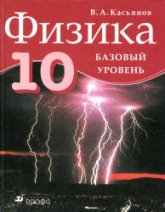 Касьянов В.А. Физика. 10 класс. Базовый уровень