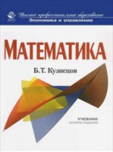 Кузнецов Б.Т. Математика