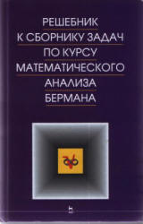 Бермана Г.Н. Берман Г.Н. Решебник к сборнику задач по математическому анализу