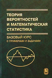 Кибзуна А.И. Теория вероятностей и математическая статистика. Базовый курс с примерами и задачами. Под редакцией