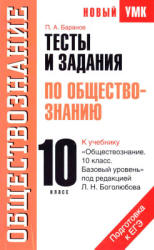 Баранов П.А. Тесты и задания по обществознанию для подготовки к ЕГЭ. 10 класс