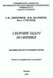 Дмитриев С.Н. Сборник задач по физике. Пособие для поступающих в вузы