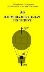 Кузнецов А.П., Кузнецов С.П., Мельников Л.А. и др. 50 олимпиадных задач по физике
