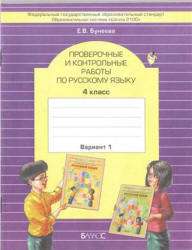 Бунеева Е.В. Проверочные и контрольные работы по русскому языку. 4 класс