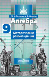 Потапов М.К., Шевкин А.В. Алгебра. 9 класс. Методические рекомендации