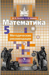 Потапов М.К., Шевкин А.В. Математика. 5 класс. Методические рекомендации